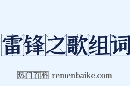 雷锋之歌组词是什么意思的图片